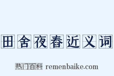 田舍夜舂近义词是什么意思的图片